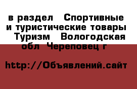  в раздел : Спортивные и туристические товары » Туризм . Вологодская обл.,Череповец г.